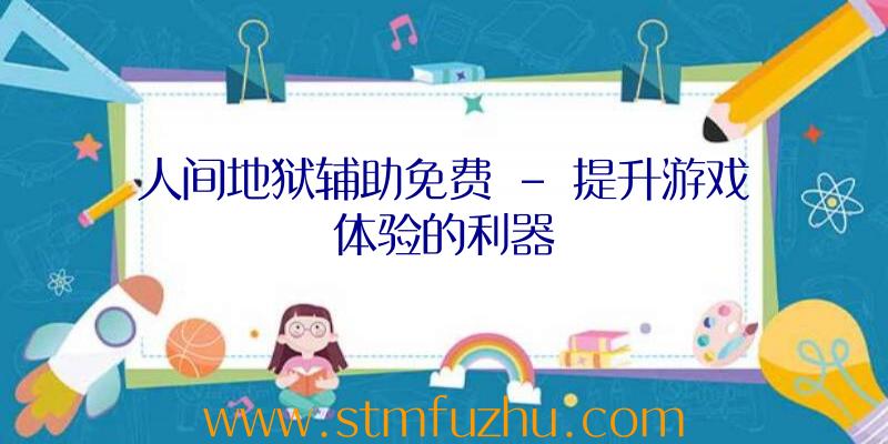 人间地狱辅助免费